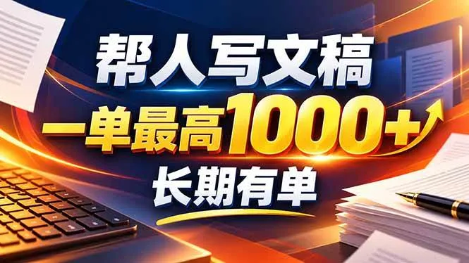 (20571期)不会写作也能干!AI 全自动生成文稿,一单纯赚 900+,全套接单模板直接搬!-小优资源网