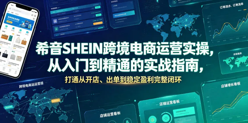 希音SHEIN跨境电商运营实操，从入门到精通的实战指南，打通从开店、出单到稳定盈利完整闭环-小优资源网