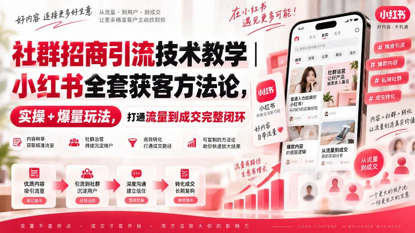 社群招商引流技术教学|小红书全套获客方法论,实操+爆量玩法,打通流量到成交完整闭环-小优资源网