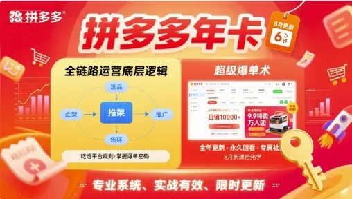 拼多多年卡，拼多多全链路运营底层逻辑，超级爆单术【更新26年6月】-小优资源网
