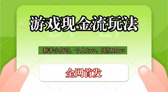 游戏现金流玩法，个人2w+，团队10w+，自己做老板-小优资源网