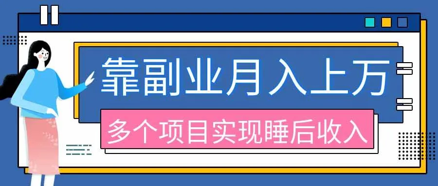 （20301期）2026年多个真实副业项目，带你搭被动收入管道（淘宝无人直播、海外TK拉新、最新最全代运营、公众号陪跑和去水印小…-小优资源网