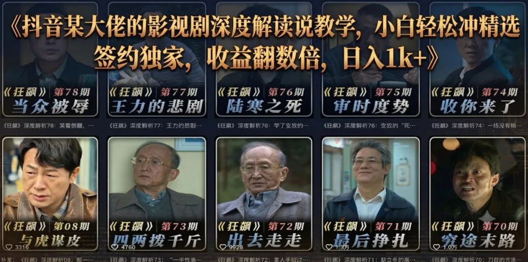 抖音某大佬的影视剧深度解读解说教学,小白轻松冲精选签约独家,收益翻数倍,日入1k+-小优资源网