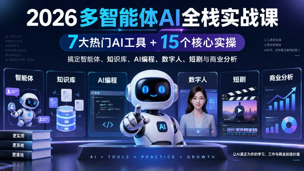 【无水印】2026多智能体AI全栈实战课|7大热门AI工具+15个核心实操,搞定智能体、知识库、AI编程、数字人、短剧与商业分析-小优资源网