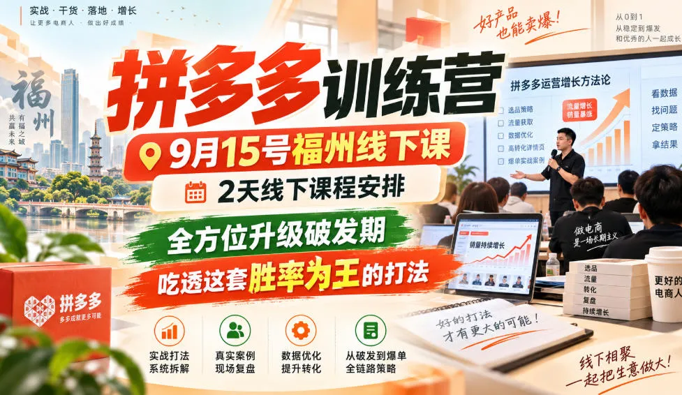 拼多多训练营9月15号福州线下课,2天线下课程安排,全方位升级破发期,吃透这套胜率为王的打法!(更新1012)-小优资源网