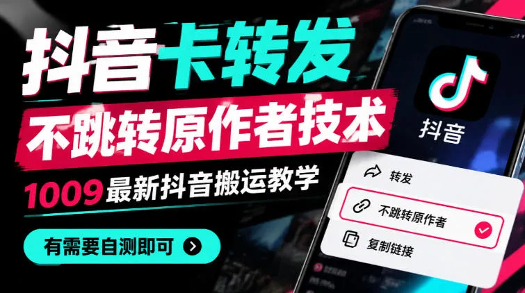 抖音卡转发不跳转原作者技术,1009最新抖音搬运教学,有需要自测-小优资源网