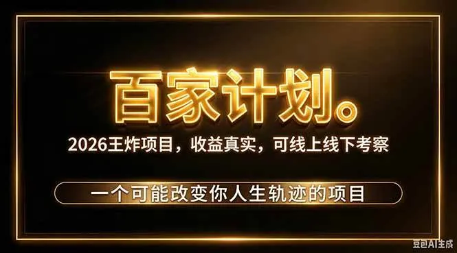 （20632期）2026新玩法，7天起号｜收益0→单日4位数，月入5w。新手、老手都能做，收益真实，白嫖勿扰-小优资源网