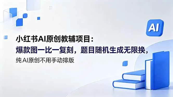 (18819期)小红书AI原创教辅项目 (更新):爆款图一比一复刻,题目随机生成无限换,纯AI原创不用手动排版-小优资源网