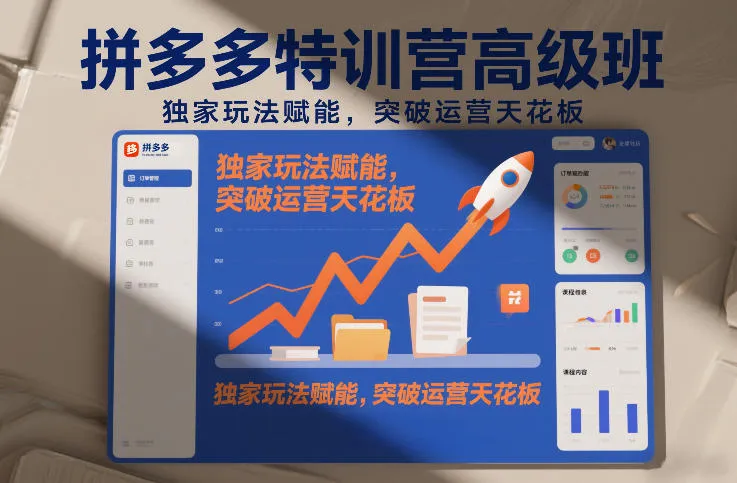 拼多多特训营高阶班,独家玩法赋能,突破运营天花板(更新260919)