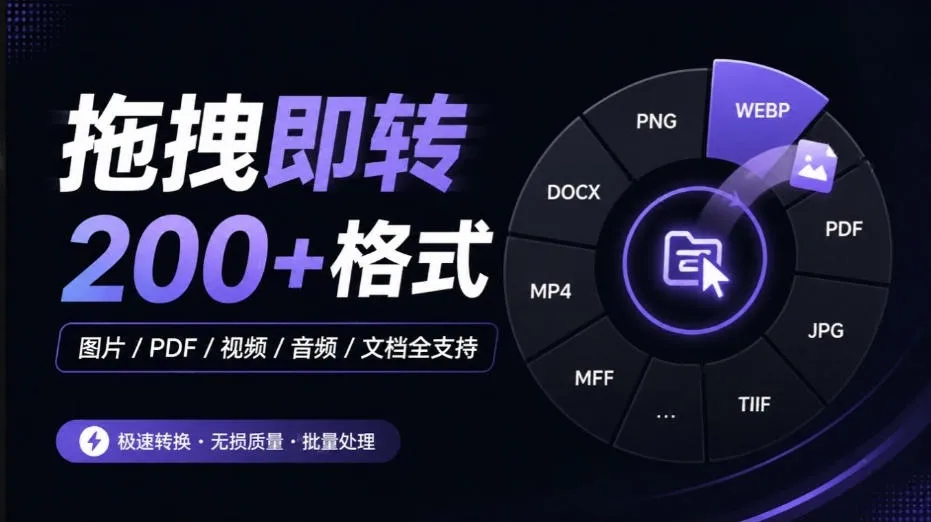 Github宝藏应用，夯到爆！拖拽即可一键转换200+种格式，音视频、图片、文档、电子书均不在话下Filee-小优资源网