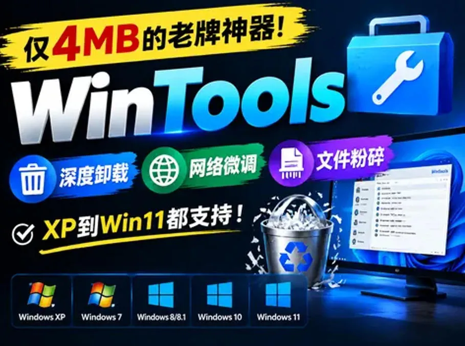 仅4MB的老牌神器!WinTools深度卸载+网络微调+文件粉碎,XP到Win11都支持!-小优资源网