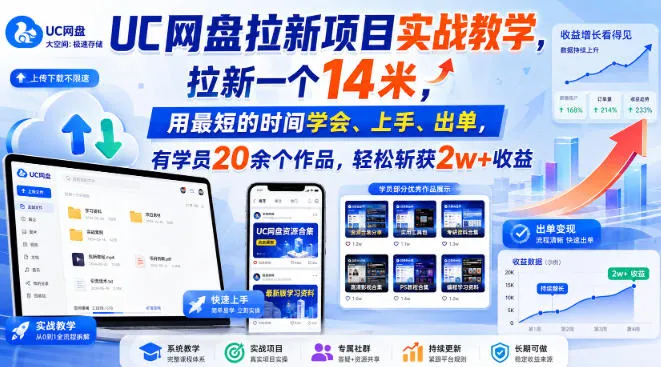 UC网盘拉新项目实战教学，拉新一个14米，用最短的时间学会、上手、出单，有学员20余个作品，轻松斩获2w+收益（更新0918）-小优资源网