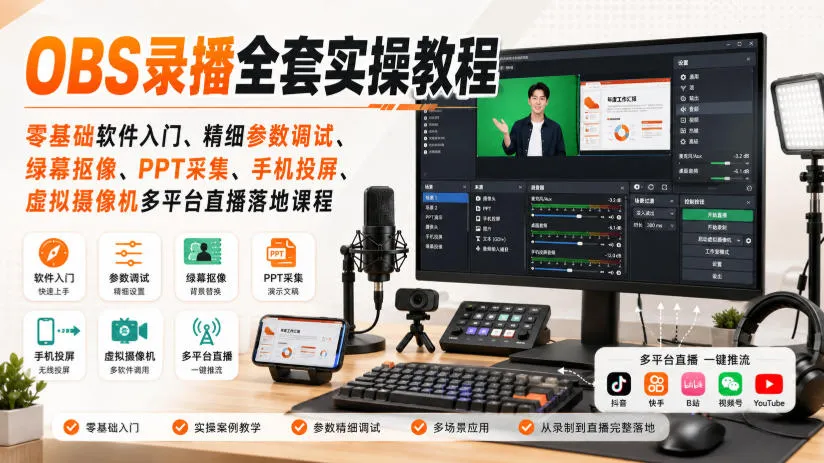 OBS录播全套实操教程｜零基础软件入门、精细参数调试、绿幕抠像、手机投屏、虚拟摄像机多平台直播落地课程-小优资源网