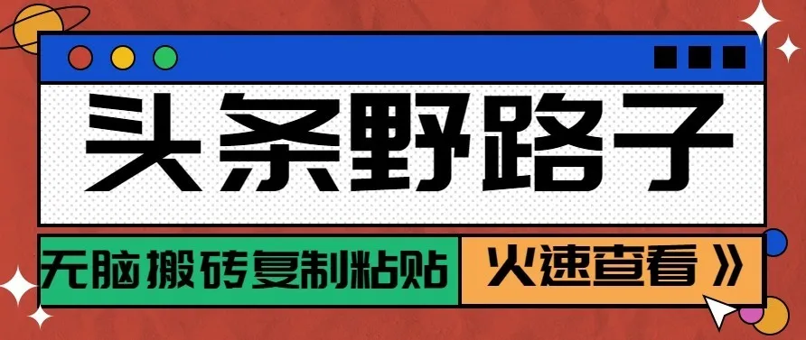 头条号野路子玩法,零成本起号无脑搬砖复制粘贴,普通人稳稳月入过万-小优资源网
