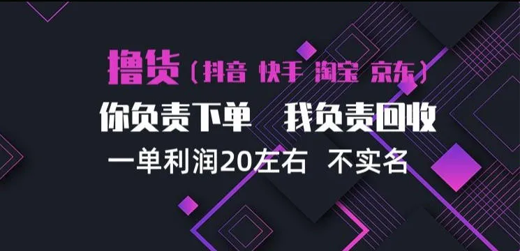 抖音淘宝快手买手项目,一单利润20左右,单号每天下三单,可矩阵【揭秘】 抖音淘宝快手买手项目,一单利润20左右,单号每天下三单,可矩阵【揭秘】