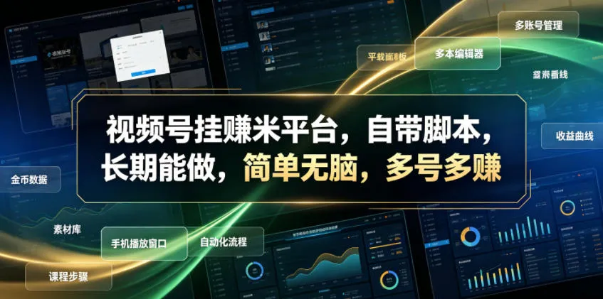 视频号挂賺米平台,自带脚本,长期能做,简单无脑,多号多賺【揭秘】-小优资源网
