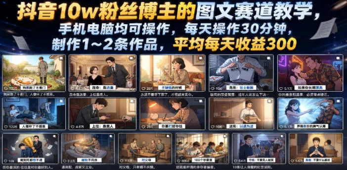 抖音10w粉丝博主的图文赛道教学，手机电脑均可操作，每天操作30分钟，制作1~2条作品，平均每天收益300-小优资源网