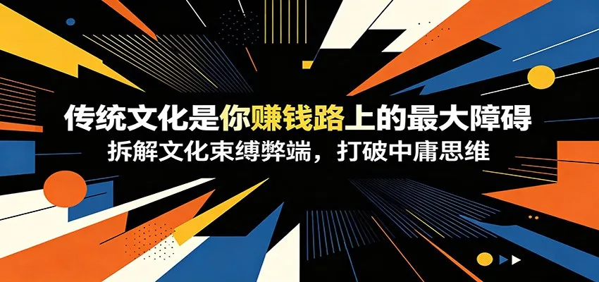 付费文章：《传统文化是你赚钱路上的最大障碍》拆解文化束缚弊端，打破中庸思维-小优资源网