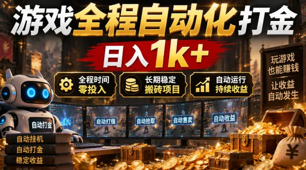 游戏全程自动化打金，日入1k+，全程时间零投入，长期稳定搬砖项目【揭秘】-小优资源网