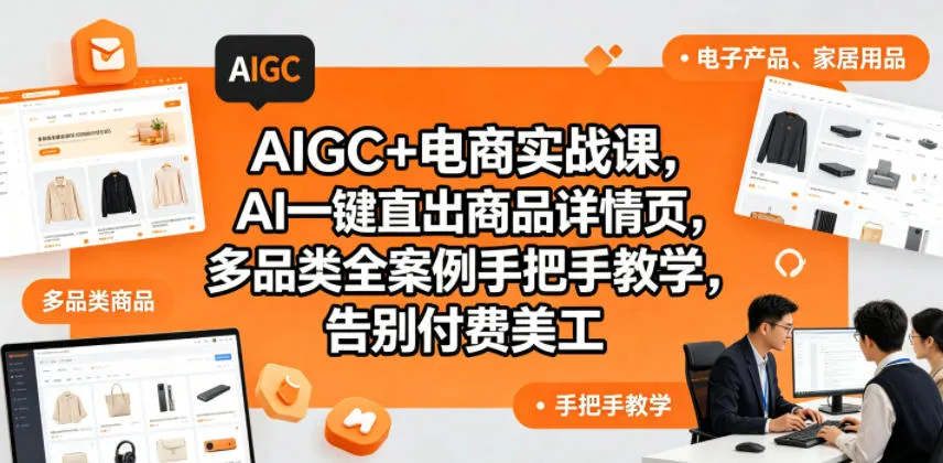 AIGC+电商实战课,AI一键直出商品详情页,多品类全案例手把手教学,告别付费美工(更新0704)-小优资源网