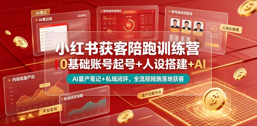 小红书获客陪跑训练营｜0基础账号起号+人设搭建+AI量产笔记+平台变现+私域闭环，全流程陪跑落地获客-小优资源网