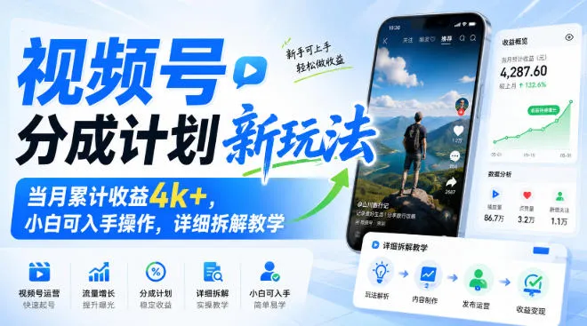 视频号分成计划新玩法，当月累计收益4k+，小白可入手操作，详细拆解教学-小优资源网