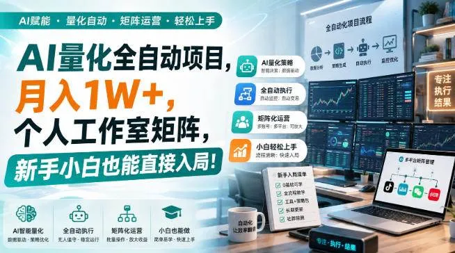 （20270期）AI黄金量化玩法，新手低成本入局的最佳跳板，月收益轻松万元！-小优资源网
