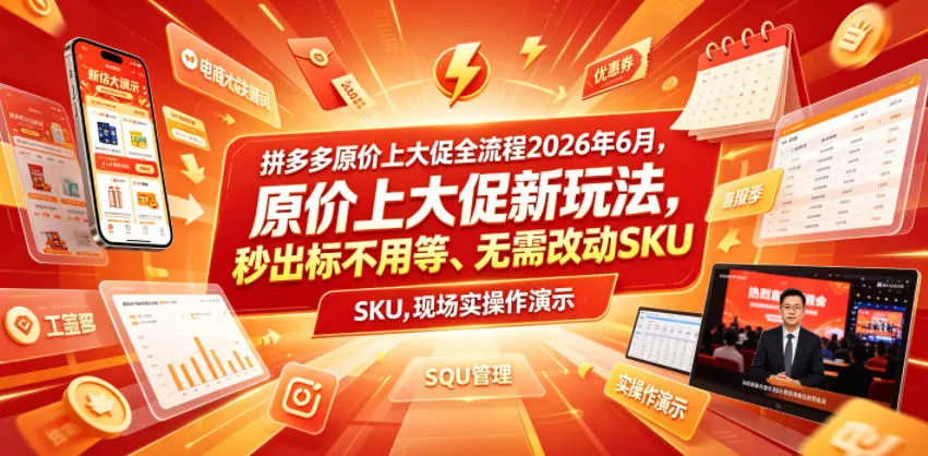 拼多多原价上大促全流程，原价上大促新玩法，秒出标不用等、无需改动SKU，现场实操演示（2026年6月）-小优资源网